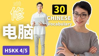 日常实用中文表达 | 跟我一起修电脑 HSK4/5 | Learn 50 Essential Chinese Words Through Repairing a Laptop | 公开课 0337