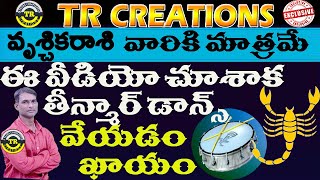 వృశ్చికరాశి వారు ఈ వీడియో చూశాక తీన్మార్ డాన్స్  వేయడం ఖాయం||SPECIAL VIDEO FOR SCORPIO||TR CREATIONS