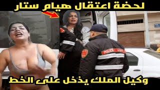 اغتقال هيام ستار وكيل الملك يدخل على الخط والحقوقية سميرة البقالي بعدما سبث الملك المغاربة مشات فيها