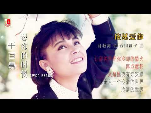 千百惠 – 依然爱你（Official Lyric Video）