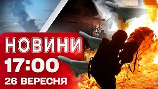 Новини на 17:00 26 вересня! ЧЕРНІГІВ без СВІТЛА і ВОДИ! УГОРСЬКІ дрони над УКРАЇНОЮ