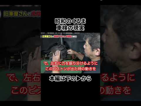 【旧車必見】車検でプロがチェックする、見落としがちな重要ポイントとは? #Shorts