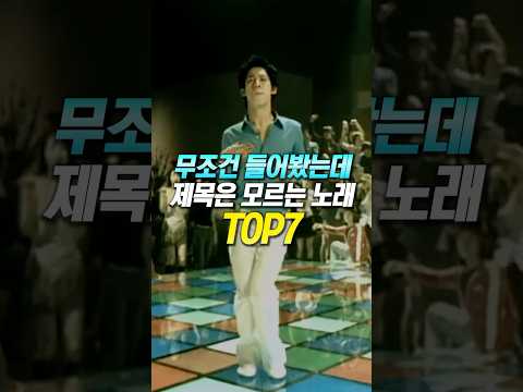 무조건 들어봤는데 제목은 모르는 노래 TOP7