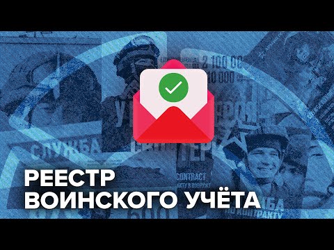 Письмо счастья от «Госуслуг» | Нужно ли бояться реестра воинского учёта? @Obyektiv