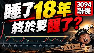 3094聯傑18年都沒搞出個屁，它可能終於要動起來了？