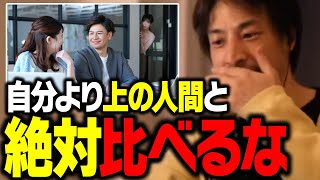 自分より『下の人間』とだけ比べてください。自己肯定感を下げない簡単な方法【ひろゆき 切り抜き】