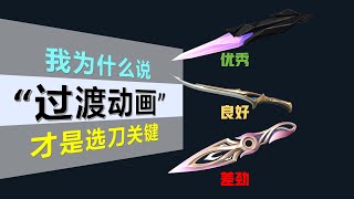 【今日聊瓦】 “过渡动画” 对于刀皮来说可能很重要！！