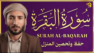 سورة البقرة طاردة الشياطين💚 بصوت هادئ ومريح جدا جدا 💚💤للقارئ محمد الفقيه😴