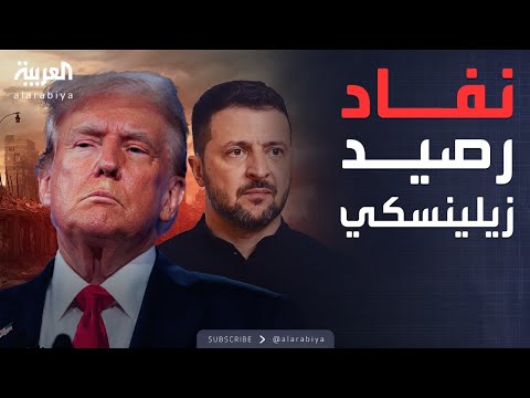 مؤشرات سياسية | انقطاع الدعم الأميركي عن زيلينسكي.. كيف سيتصرف؟