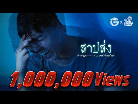 สาปส่ง • หนังสั้นเดอะโกสท์ | The Ghost Studio