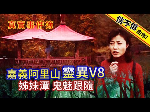 信不信由你！靈異V8！嘉義阿里山姊妹潭鬼魅跟隨...│《經典好節目》神出鬼沒_精選版(回顧系列)