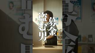【短編映画（縦型）】『募金盗む男』
