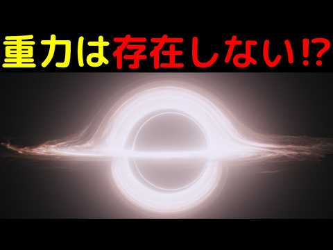 重力は幻想！？驚愕の仮説とその観測根拠【エントロピック重力】