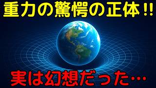 重力は実体が無い！？驚愕の仮説とその観測根拠【エントロピック重力】