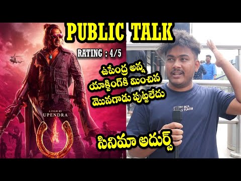 UI Movie Telugu Public Talk | UI Telugu Mobie | UI Movie Telugu Genuine Public Talk | Upendra