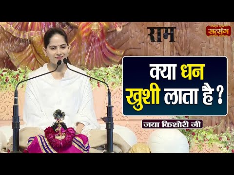 क्या धन खुशी लाता है ? Jaya Kishori Ji ke Pravachan | Motivational Video | Satsang TV