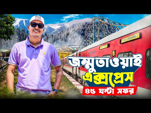 Kolkata to Kashmir Train | 45 ঘন্টা জম্মুতাওয়াই এক্সপ্রেসে সফর  | 13151 Jammu Tawi Express |