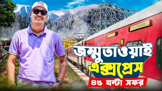 Kolkata to Kashmir Train | 45 ঘন্টা জম্মুতাওয়াই এক্সপ্রেসে সফর  | 13151 Jammu Tawi Express |