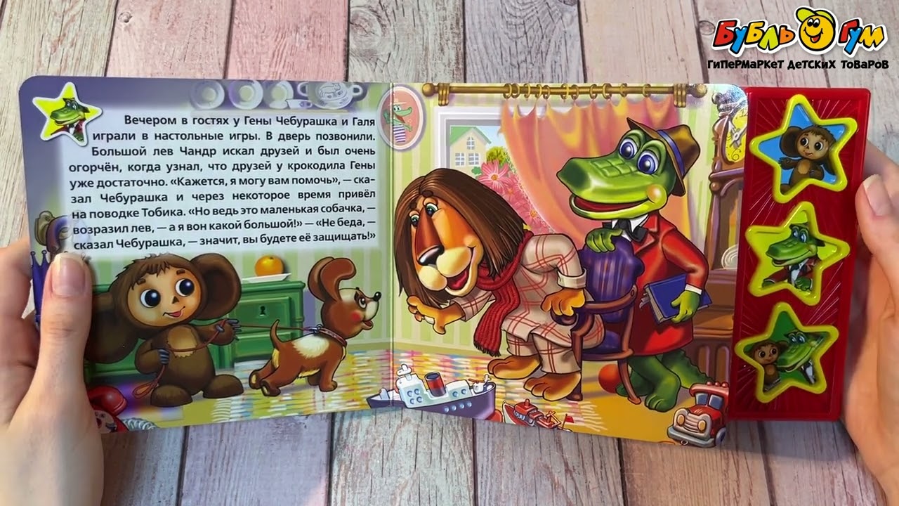 Книга Чебурашка озвученная  - видео
