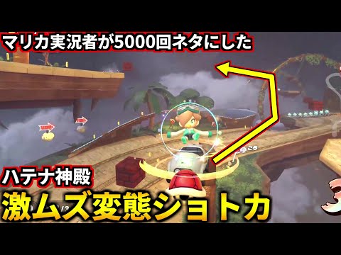 全マリカ実況者が5000回ネタにした『ハテナ神殿』激ムズ空中変態ショトカ！(マリオカートワールド)