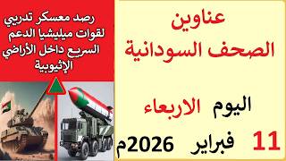 عناوين الصحف السودانية بتاريخ اليوم الاربعاء 11 يناير 2026م