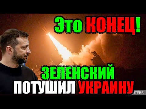 СЕГОДНЯ С САМОГО УТРА ВСЯ УКРАИНА НА УШАХ ... ЗЕЛЕНСКИЙ ПОТУШИЛ ЗАПАДНУЮ УКРАИНУ!! 13.12.24