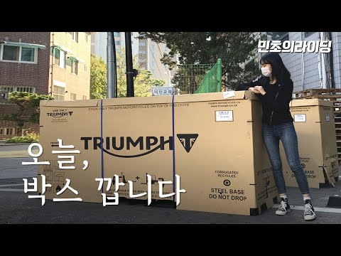 오늘은 박스 📦 까는 날 🖤ㅣ저 기변 합니다 🙌🏻 125cc에서 900ccㅣMY TRIUMPH 🏍