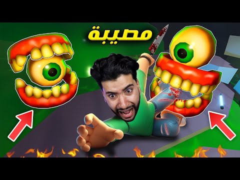 مخلوقات الأسنان المجنونة تريد أكلي بسبب ما فعلته 😳 | Roblox