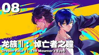 龙族Ⅱ：悼亡者之瞳 EP08 Dragon Raja Ⅱ：The Mourner's Eyes 1080P | #3DAnimation