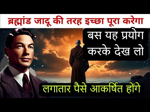 मन से यह काम करो ब्रह्मांड सभी इच्छा पूरा करेगा | Law of Attraction Neville Goddard & Gautam Buddha