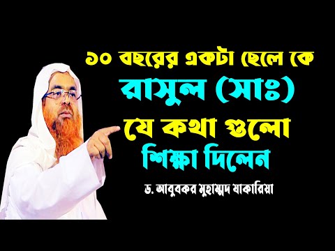 ১০ বছরের ছেলেকে রাসুল (সাঃ) যে শিক্ষা দিলেন || আবু বকর মুহাম্মাদ যাকারিয়া