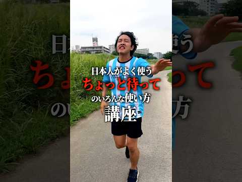 いろんな種類の「ちょっと待って」講座。
