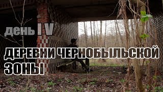 Деревни Чернобыльской Зоны. День 4. / Villages of Chernobyl Zone [ENGsub]