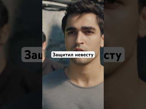 Защитил невесту || «Зимородок» #shorts