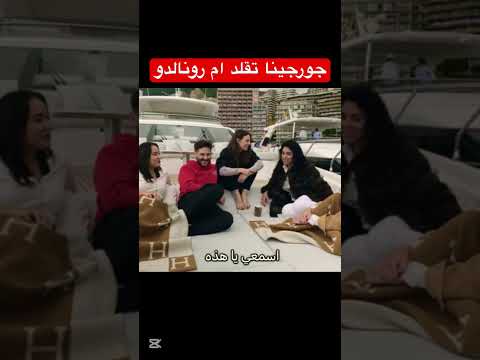 كريستيانو رونالدو لن يتزوج جورجينا لانها قلّدت امه