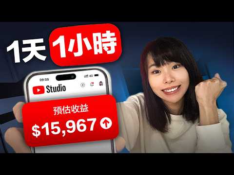 如果我1天只有1小時做YouTube，我會這麼做⋯普通人如何從0打造月收1萬美金的YouTube頻道？最簡單的自媒體賺錢法，不必週更&日更，3位數流量也能開始變現！這部片將徹底顛覆你對自媒體賺錢的認知