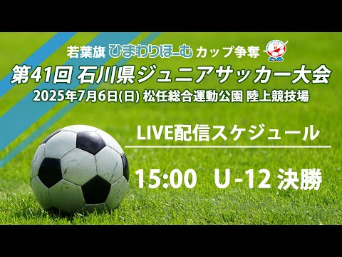 LIVE配信 U-12決勝【第40回石川県ジュニアサッカー大会】