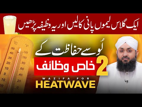 Garmi Ke Mausam Mai Loo Lagne Se Hifazat | 2 Khas Wazaif | Wazifa For Heatwave