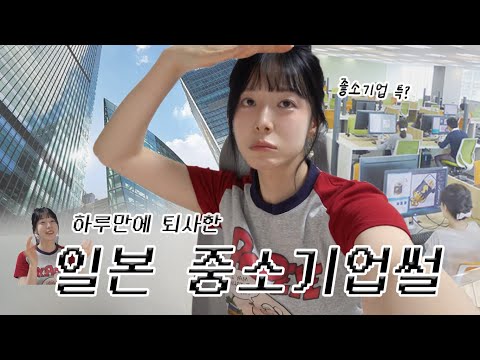 "모..무리다요..  하루만에 퇴사한 일본중소기업 썰 풀어봄🙄 (웃픔주의..)