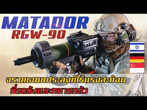 RGW-90 MATADOR จรวดอเนกประสงค์ไร้แรงสะท้อนที่รถถังและทหารกลัว