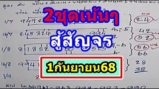 V7!! สรุปส่งท้าย สู้สัญจร 2ชุด เอาไปลุ้น อย่าพลาด งวด1/9/68