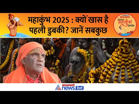 क्यों खास है महाकुंभ 2025 में संगम की पहली डुबकी? जानें क्या है खास तैयारी