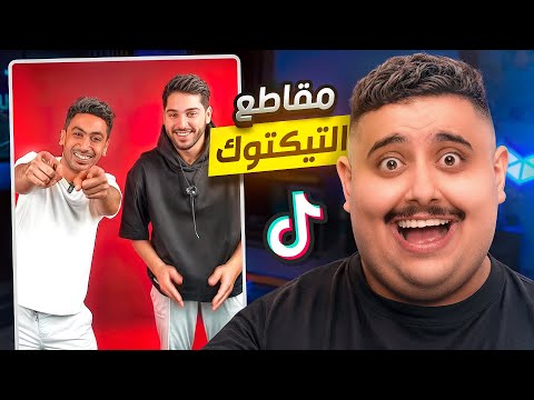 شفت مقاطع تيك توك تضحك 🤣 | أكثر مقطع صدمني !!!