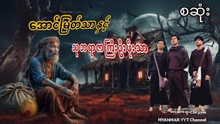 #အောင်မြတ်သာနှင့်သုဘရာဇာကြီးဦးဖိုးသာ စဆုံး#ဇေယန(ရာမည)#တာေတ #အောင်မြတ်သာပေါင်းချုပ်