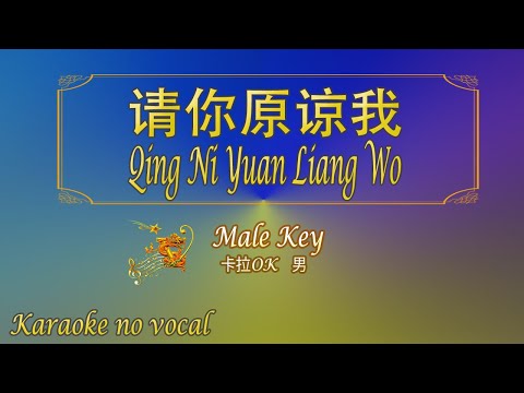 請你原諒我 【卡拉OK (男)】《KTV KARAOKE》 – Qing Ni Yuan Liang Wo (Male)