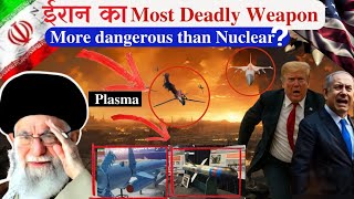 ईरान का नया सबसे शक्तिशाली हथियार plasma weapon कितना ख़तरनाक है? Irans plasma weapons.