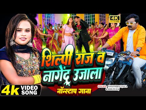 #video | शिल्पी राज व नागेंद्र उजाला नॉनस्टॉप गाना | #Nagendra Ujala | #Shilpi Raj | Bhojpuri Song