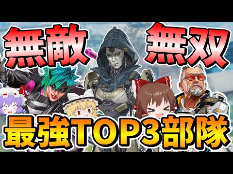最強TOP3部隊でランクやったら最強過ぎて無双してしまった【Apex Legends】【エーペックスレジェンズ】【ゆっくり実況】part517