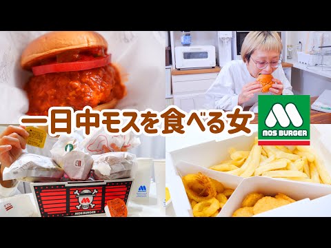 【大食い女の日常】わたし、モスバーガー愛してる。朝昼晩一日中好きなだけモス食べた1日。 結果ハンバーガー大食い動画になった【VLOG】【モッパン】【MUKBANG】