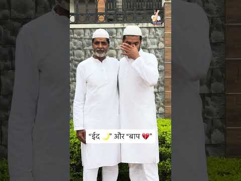 Eid 🌙 और बाप 💔 l Eid l Rehan Ashraf #eid #eidmubarak #eidulfitr